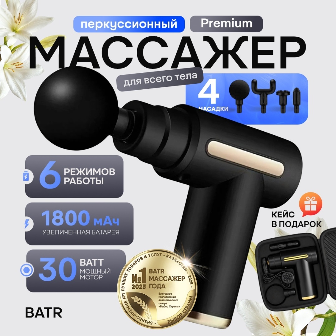 Массажер BATR Prime массажный пистолет вибрационный