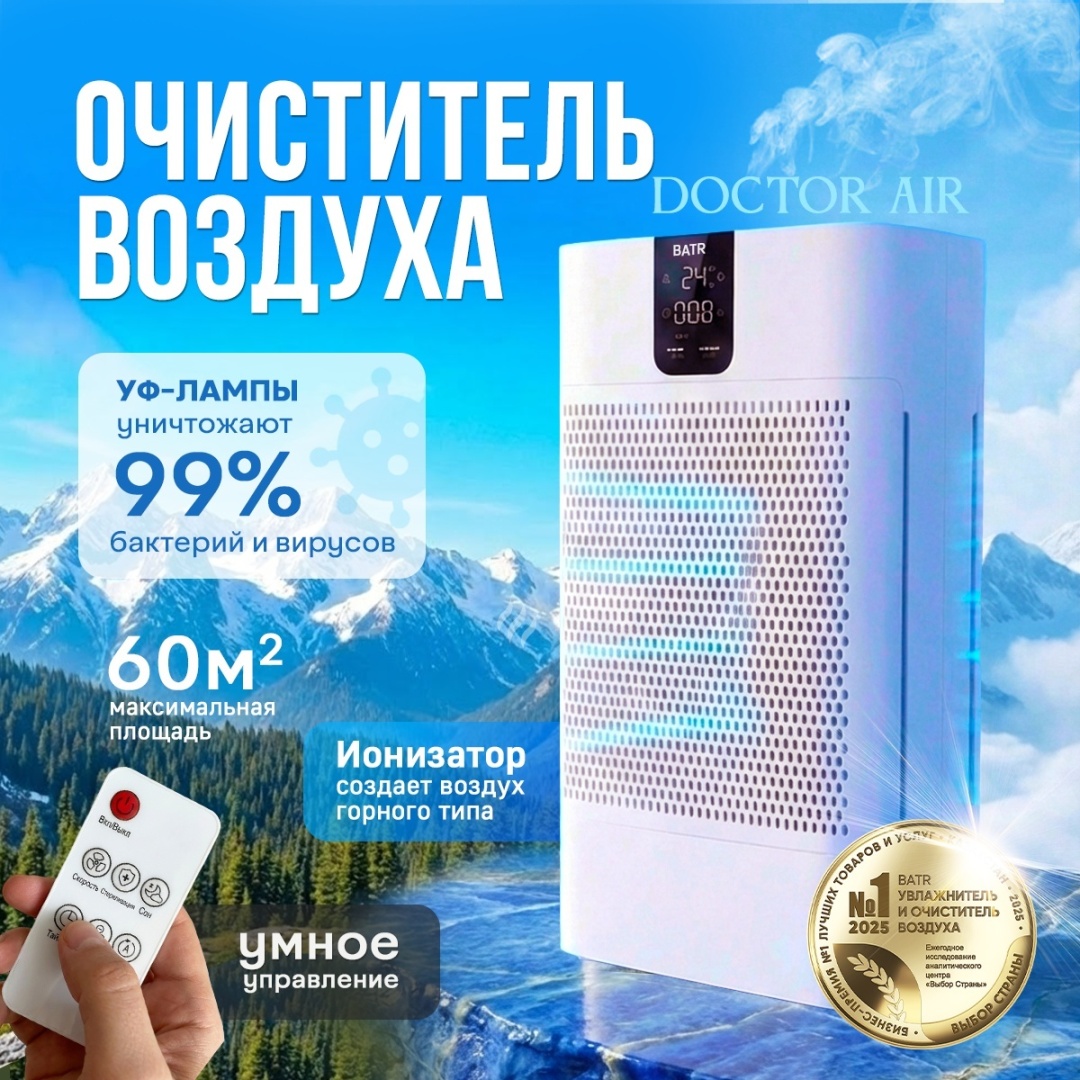 Очиститель воздуха BATR Doctor Air белый
